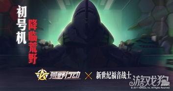 最新荒野行动联动爆料,全新玩法即将来袭! 第1张 最新荒野行动联动爆料,全新玩法即将来袭! 第1张